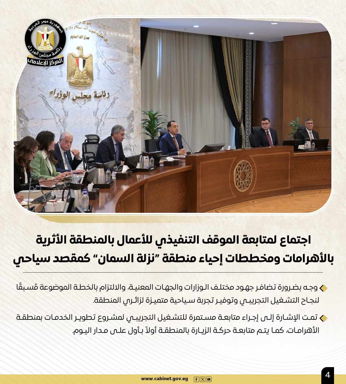 أبرز أنشطة رئيس مجلس الوزراء هذا الأسبوع.. خطة طموحة لإحياء "نزلة السمان" لتقديم تجربة سياحية متميزة.. و700 مليون دولار استثمارات بمحطة أمونت لطاقة الرياح 3 أبرز أنشطة رئيس مجلس الوزراء هذا الأسبوع.. خطة طموحة لإحياء "نزلة السمان" لتقديم تجربة سياحية متميزة.. و700 مليون دولار استثمارات بمحطة أمونت لطاقة الرياح