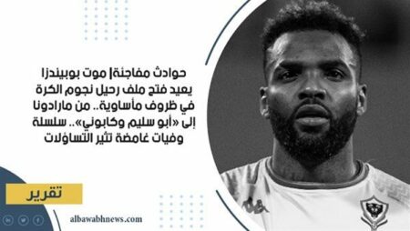 حوادث مفاجئة| موت بوبيندزا يعيد فتح ملف رحيل نجوم الكرة في ظروف مأساوية.. من مارادونا إلى «أبو سليم» و«كابوني».. سلسلة وفيات غامضة تثير التساؤلات