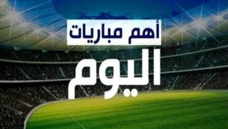 مواعيد مباريات اليوم السبت والقنوات الناقلة