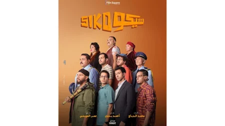 إيرادات "سيكو سيكو" تتجاوز 10 ملايين جنيه في يومين