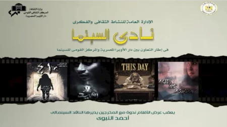 الأربعاء.. نادي سينما أوبرا الإسكندرية يعرض 4 أفلام مصرية في "سيد درويش"