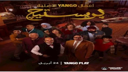 يانغو بلاي تكشف عن الملصق الرسمي لمسلسل "بريستيج" وتعلن موعد طرحه