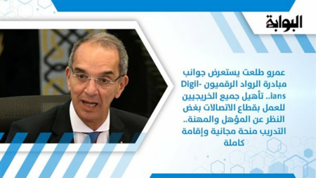 عمرو طلعت يستعرض جوانب مبادرة الرواد الرقميون Digilians.. تأهيل جميع الخريجين للعمل بقطاع الاتصالات بغض النظر عن المؤهل والمهنة.. التدريب منحة مجانية وإقامة كاملة