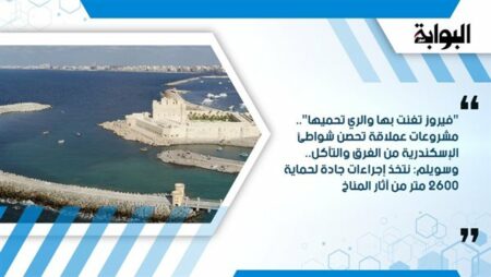 "فيروز تغنت بها والري تحميها".. مشروعات عملاقة تحصن شواطئ الإسكندرية من الغرق والتآكل.. وسويلم: نتخذ إجراءات جادة لحماية 2600 متر من آثار المناخ