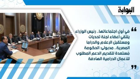 في أول اجتماعاتها.. رئيس الوزراء يلتقي أعضاء لجنة تحديات ومستقبل الإعلام والدراما المصرية.. مدبولى: الحكومة مُستعدة لتقديم الدعم المطلوب للأعمال الدرامية الهادفة