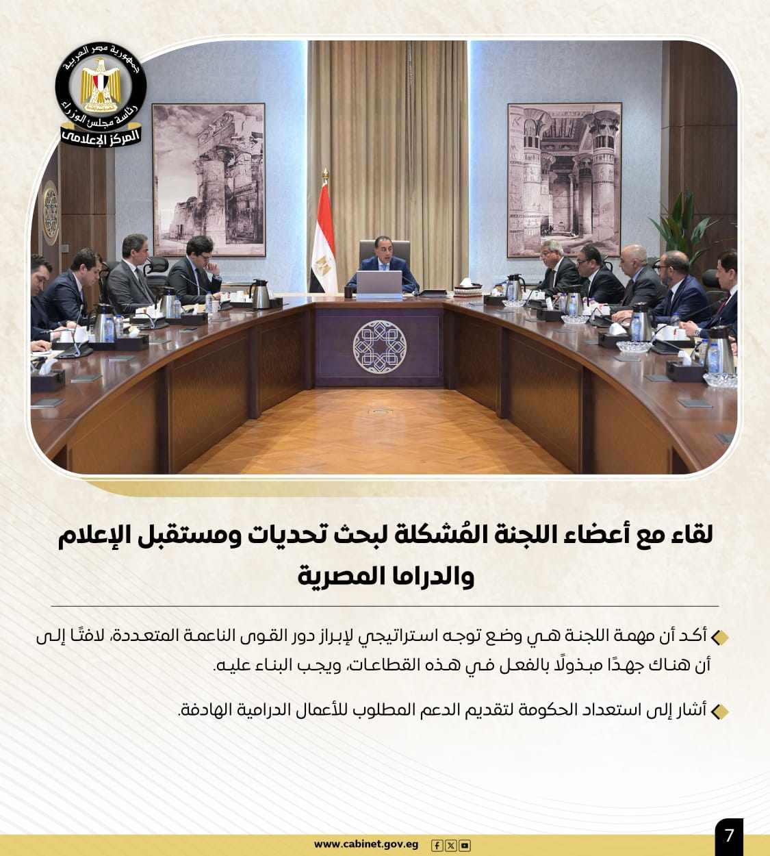 أبرز أنشطة رئيس مجلس الوزراء هذا الأسبوع.. خطة طموحة لإحياء "نزلة السمان" لتقديم تجربة سياحية متميزة.. و700 مليون دولار استثمارات بمحطة أمونت لطاقة الرياح 4 أبرز أنشطة رئيس مجلس الوزراء هذا الأسبوع.. خطة طموحة لإحياء "نزلة السمان" لتقديم تجربة سياحية متميزة.. و700 مليون دولار استثمارات بمحطة أمونت لطاقة الرياح
