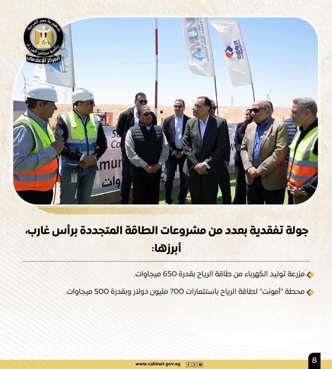 أبرز أنشطة رئيس مجلس الوزراء هذا الأسبوع.. خطة طموحة لإحياء "نزلة السمان" لتقديم تجربة سياحية متميزة.. و700 مليون دولار استثمارات بمحطة أمونت لطاقة الرياح 5 أبرز أنشطة رئيس مجلس الوزراء هذا الأسبوع.. خطة طموحة لإحياء "نزلة السمان" لتقديم تجربة سياحية متميزة.. و700 مليون دولار استثمارات بمحطة أمونت لطاقة الرياح