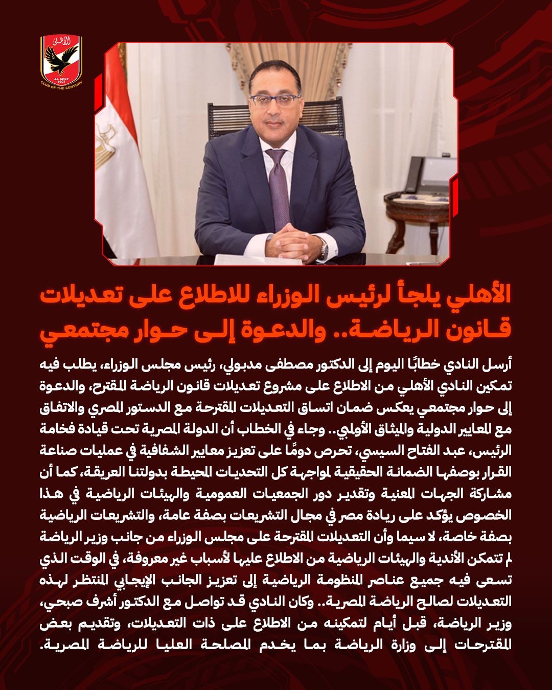 رسميا.. الأهلي يلجأ إلى رئيس الوزراء للاطلاع على تعديلات قانون الرياضة 1 رسميا.. الأهلي يلجأ إلى رئيس الوزراء للاطلاع على تعديلات قانون الرياضة