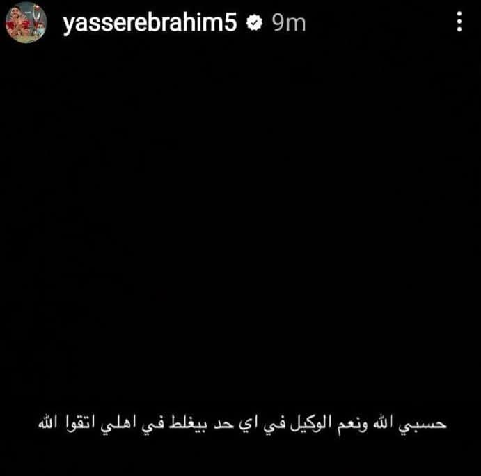 ياسر إبراهيم يرد على هجوم جمهور الأهلى 1 ياسر إبراهيم يرد على هجوم جمهور الأهلى