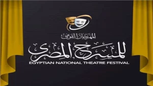 المهرجان القومي للمسرح يعلن شروط المشاركة في مسابقة "العروض المسرحية" لدورته الـ 18