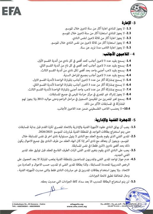 اتحاد الكرة يعلن لائحة الموسم الجديد 20252026.. ويحدد عدد اللاعبين الأجانب