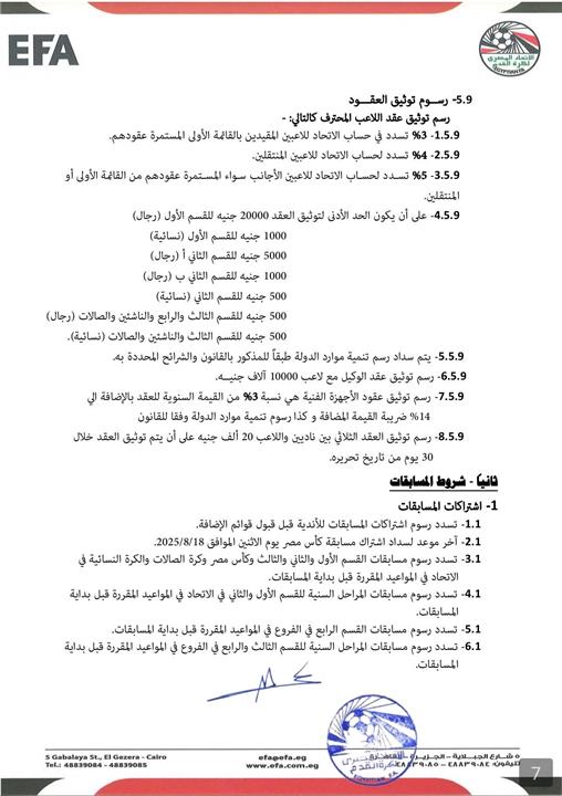 اتحاد الكرة يعلن لائحة الموسم الجديد 20252026.. ويحدد عدد اللاعبين الأجانب