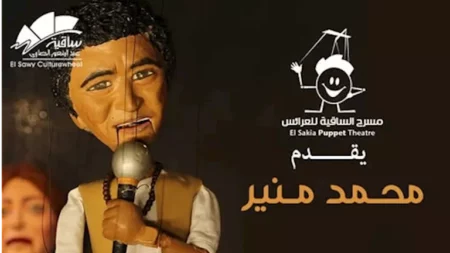 عروسة ماريونيت.. محمد منير يظهر على مسرح العرائس بساقية الصاوي