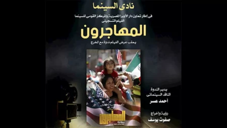 نادي سينما أوبرا الإسكندرية يختتم عروضه بفيلم تسجيلي عن حياة المهاجرين
