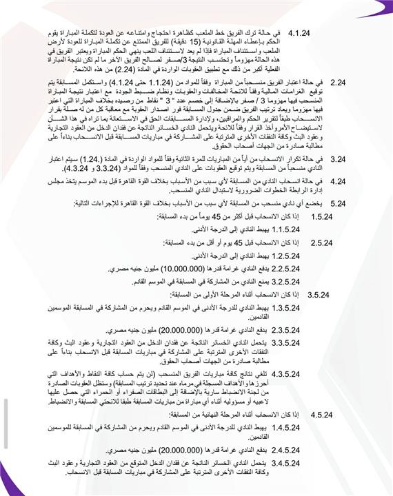 لائحة الدوري المصري الموسم الجديد