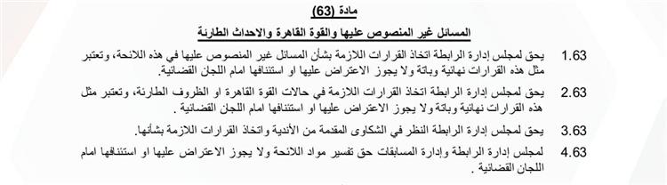 رابطة الأندية ترد على مهاجمي البند 63 من لائحة الدوري المصري