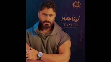 تامر حسني يكشف تفاصيل ما حدث في ألبومه الجديد "لينا معاد"