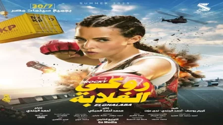 قبل عرضه في السينمات.. دنيا سمير غانم تواصل الترويجي لفيلم "روكي الغلابة"