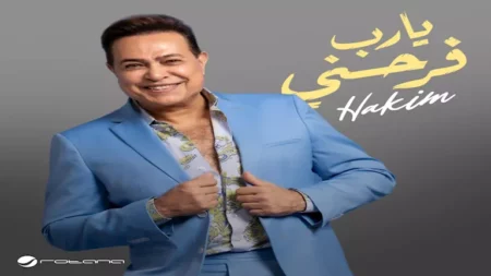 حكيم يفتتح صيف ٢٠٢٥ بأغنية "يا رب فرحني" بتوقيع روتانا وتتصدر التريند (فيديو) حكيم يفتتح صيف ٢٠٢٥ بأغنية "يا رب فرحني" بتوقيع روتانا وتتصدر التريند (فيديو)