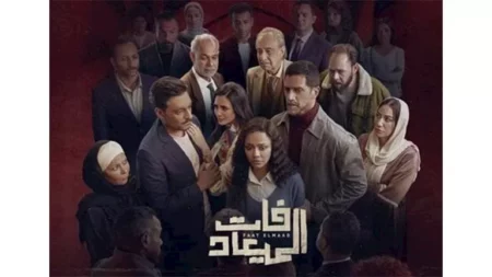 نقابة المهن السينمائية تشيد بمسلسل "فات الميعاد" نقابة المهن السينمائية تشيد بمسلسل "فات الميعاد"