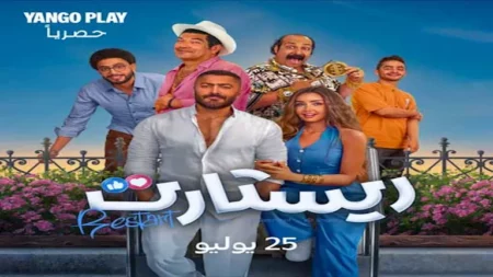 25 يوليو.. "يانغو بلاي" تعرض "ريستارت" بطولة تامر حسني