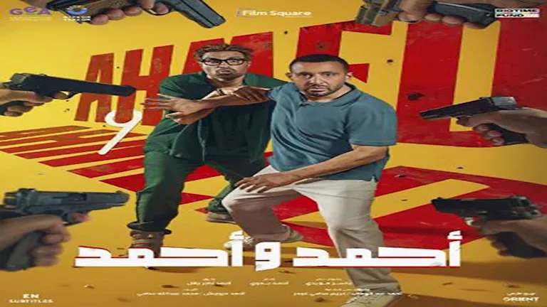 في يومين.. إيرادات "أحمد وأحمد" تقترب من 7 ملايين جنيه