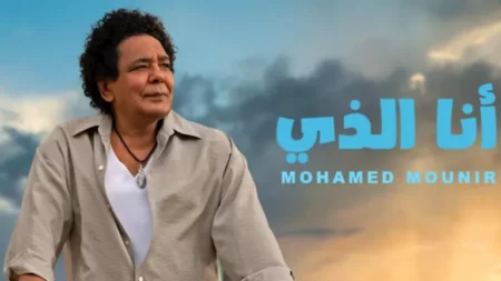 "أنا الذي" للكينج محمد منير تتصدر التريند بعد طرحها بساعات قليلة