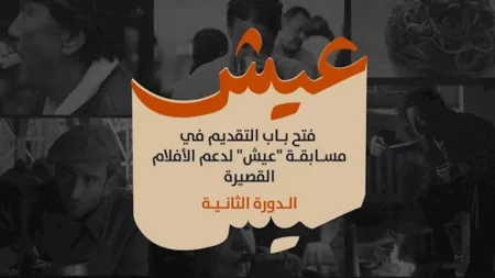 "الجونة السينمائي" يعلن إطلاق مسابقة "عيش" للأفلام القصيرة "الجونة السينمائي" يعلن إطلاق مسابقة "عيش" للأفلام القصيرة