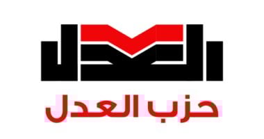 حزب العدل: نخوض انتخابات النواب ليكون صوت المواطن حاضرًا داخل البرلمان