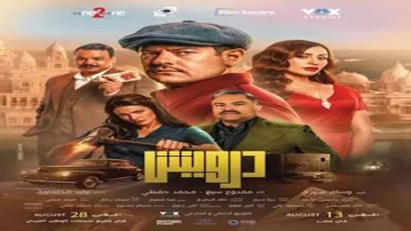 إيرادات الجمعة.. "درويش" الأول و"الشاطر" يتفوق على "ماما وبابا"