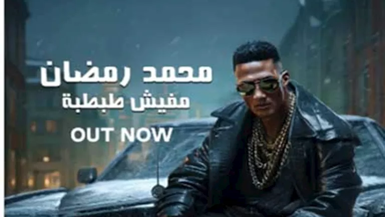 بعنوان "مفيش طبطبة".. محمد رمضان يطرح أحدث أغانيه بعنوان "مفيش طبطبة".. محمد رمضان يطرح أحدث أغانيه