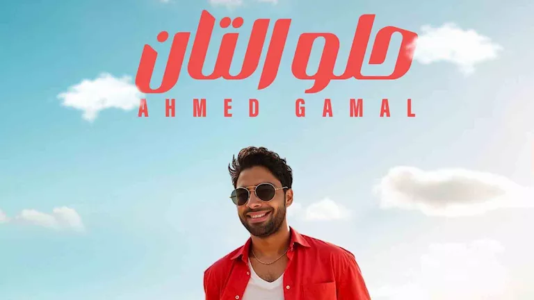 أحمد جمال يطرح أحدث أغانيه بعنوان "حلو التان" أحمد جمال يطرح أحدث أغانيه بعنوان "حلو التان"