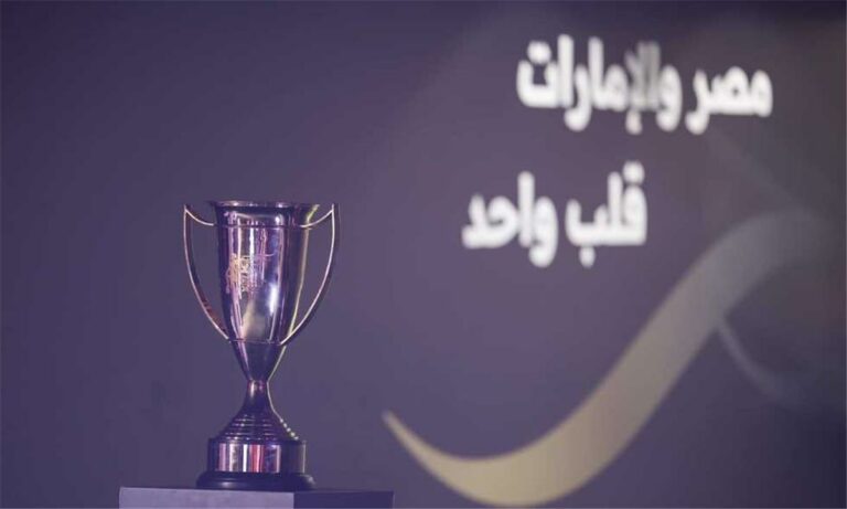 اتحاد الكرة يحسم موقفه من تغيير نظام كأس السوبر المصري.. ومصير الدولة المستضيفة