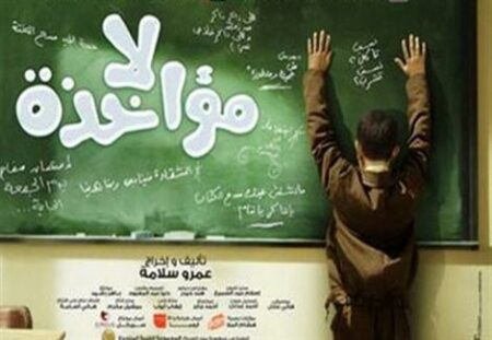 عرض فيلم لا مؤاخذة في سينما زاوية اليوم