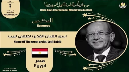 القاهرة الدولي للمونودراما يكرم اسم الفنان لطفي لبيب