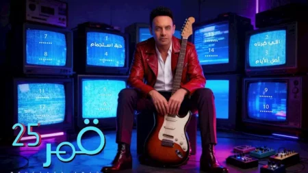 التفاصيل الكاملة لألبوم مصطفى قمر الجديد "قمر 25".. وموعد طرحه