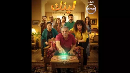 "dmc" تكشف عن بوستر مسلسل "لينك" بطولة رانيا يوسف استعدادا لعرضه