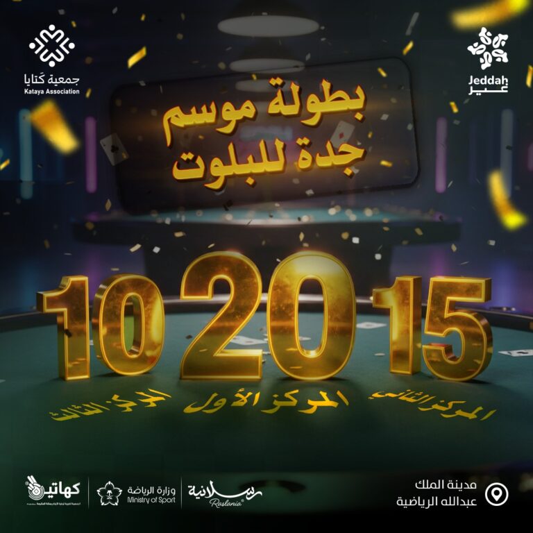 انطلاق بطولة موسم جدة للبلوت الثلاثاء انطلاق بطولة موسم جدة للبلوت الثلاثاء