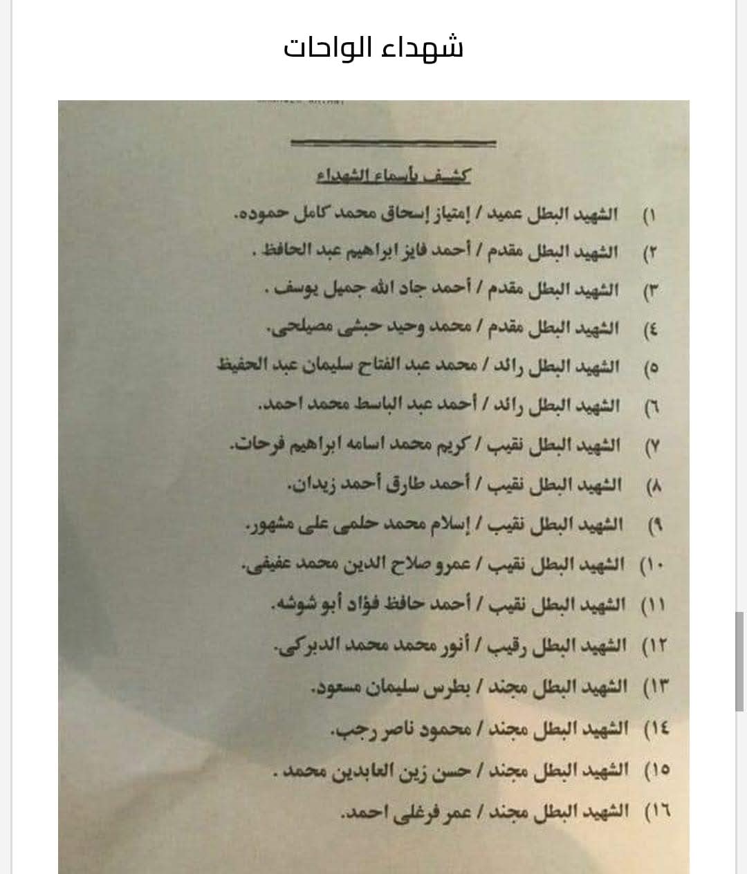 الذكرى الثامنة لملحمة الواحات.. حين كتب رجال الشرطة بدمائهم صفحة جديدة في تاريخ الشرف المصري