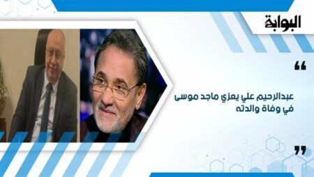 عبدالرحيم علي يعزي ماجد موسى في وفاة والدته