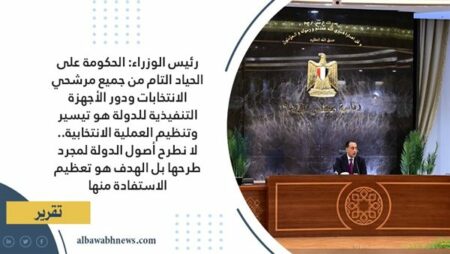 رئيس الوزراء: الحكومة على الحياد التام من جميع مرشحي الانتخابات ودور الأجهزة التنفيذية للدولة هو تيسير وتنظيم العملية الانتخابية.. لا نطرح أصول الدولة لمجرد طرحها بل الهدف هو تعظيم الاستفادة منها
