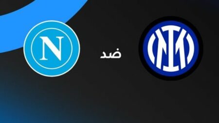 موعد مباراة نابولي وإنتر ميلان والقنوات الناقلة