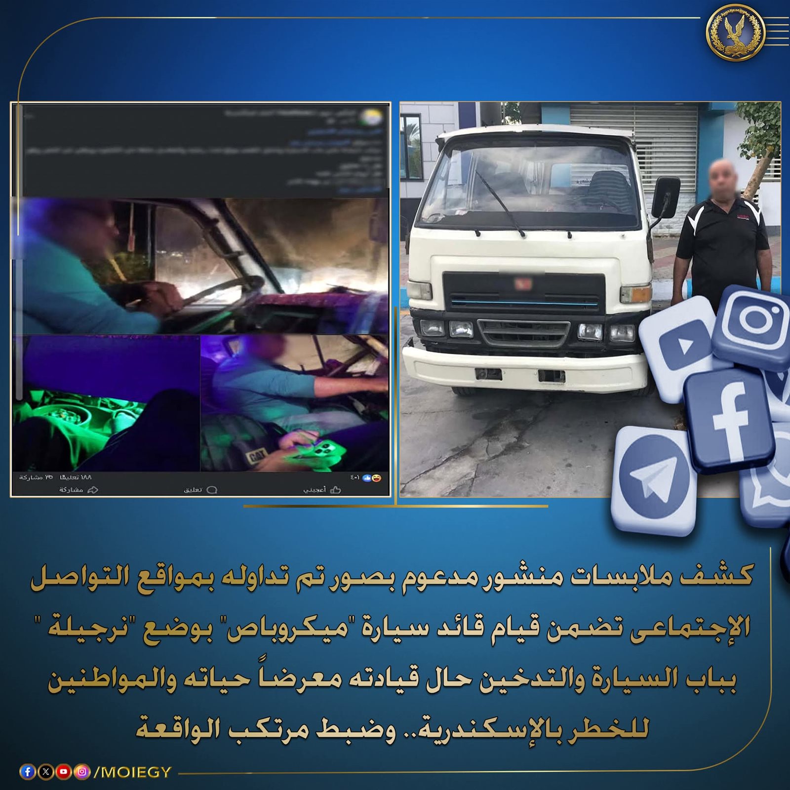 الداخلية تضبط سائق ميكروباص قاد مركبته أثناء تدخين "الشيشة" بالإسكندرية