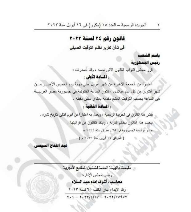 مجلس الوزراء: بدء التوقيت الشتوي الجمعة الأخيرة من شهر أكتوبر