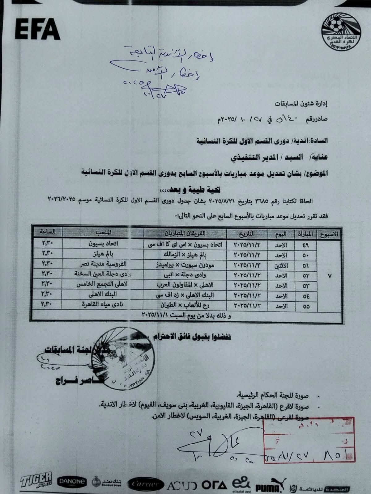 اتحاد الكرة يقرر تأجيل مباريات السبت بسبب افتتاح المتحف المصري الكبير