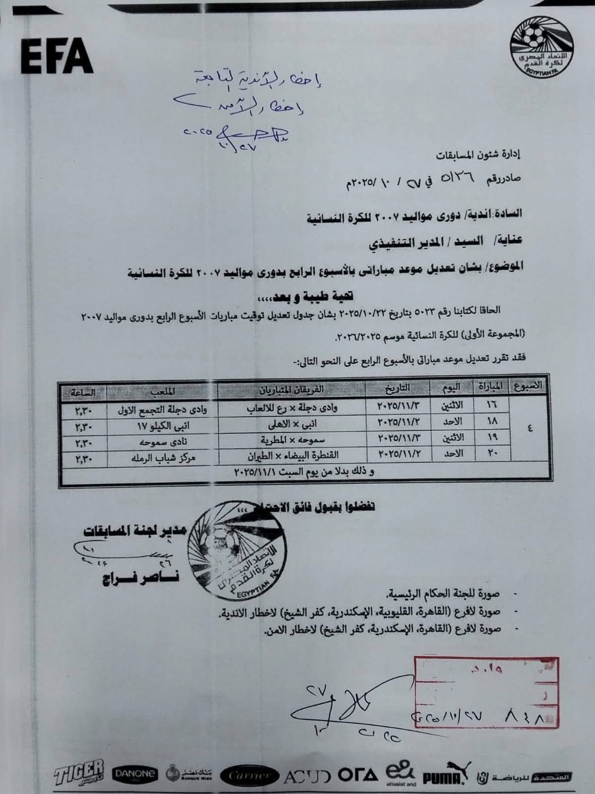 اتحاد الكرة يقرر تأجيل مباريات السبت بسبب افتتاح المتحف المصري الكبير
