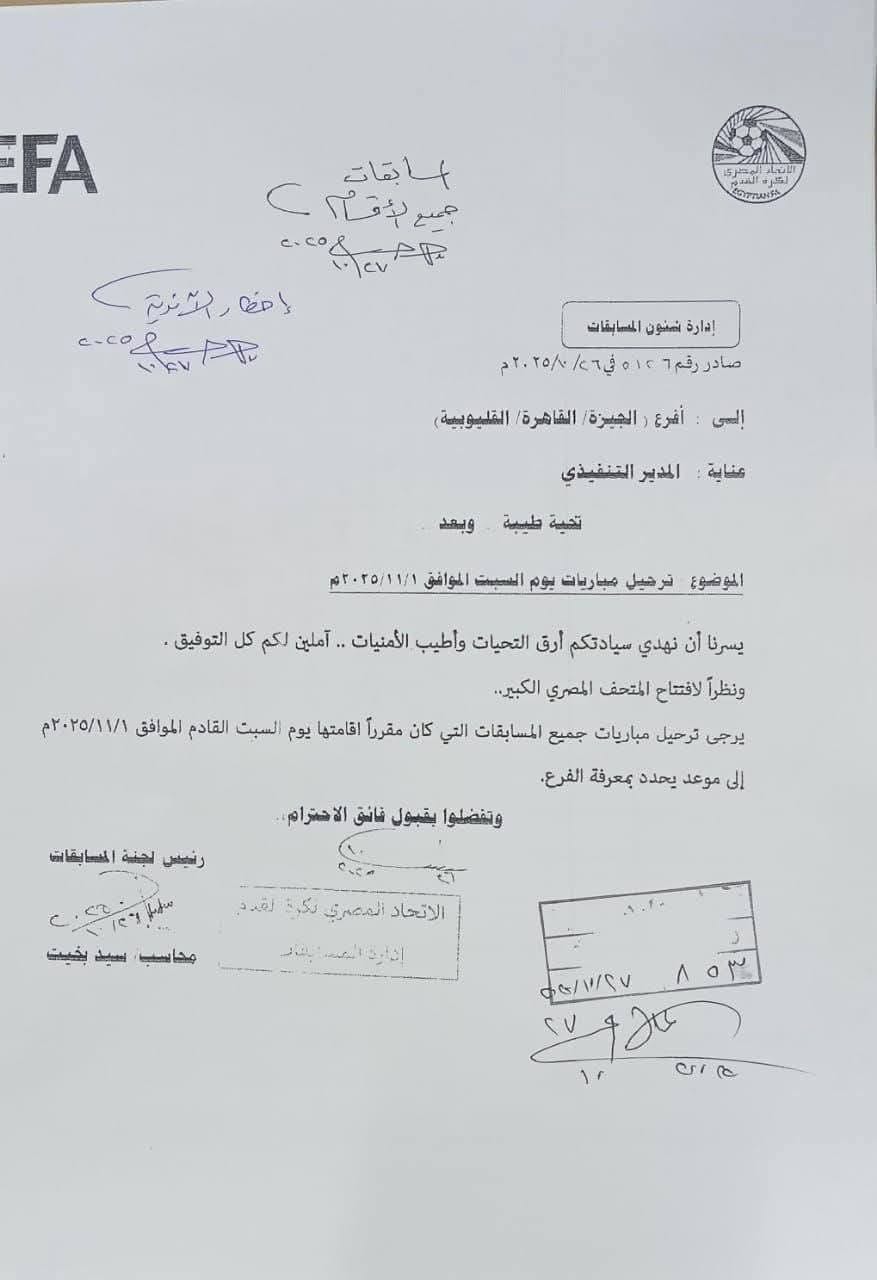 اتحاد الكرة يقرر تأجيل مباريات السبت بسبب افتتاح المتحف المصري الكبير