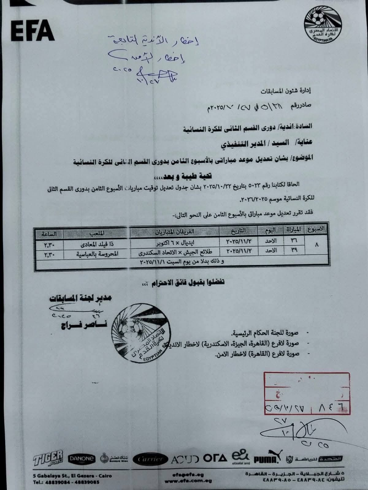 اتحاد الكرة يقرر تأجيل مباريات السبت بسبب افتتاح المتحف المصري الكبير