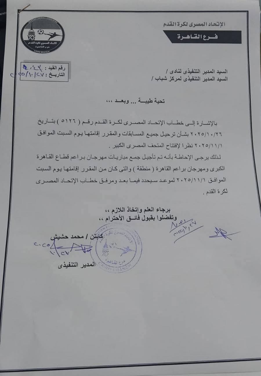 اتحاد الكرة يقرر تأجيل مباريات السبت بسبب افتتاح المتحف المصري الكبير