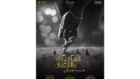 طرح بوستر فيلم "السلم والثعبان 2" استعدادا لعرضه بالسينمات